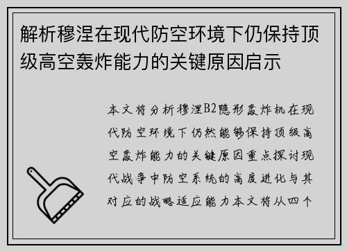 解析穆涅在现代防空环境下仍保持顶级高空轰炸能力的关键原因启示
