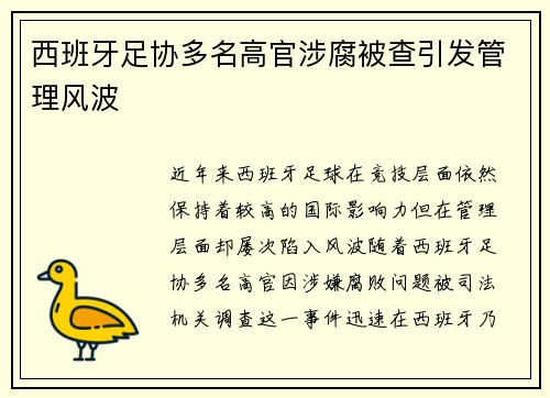 西班牙足协多名高官涉腐被查引发管理风波