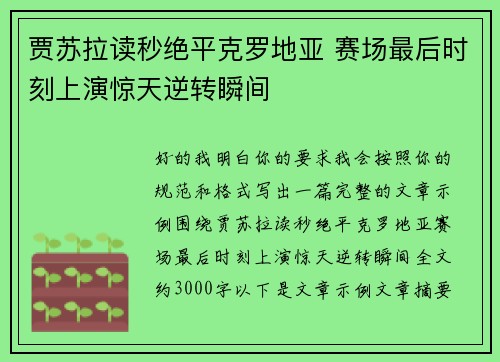 贾苏拉读秒绝平克罗地亚 赛场最后时刻上演惊天逆转瞬间