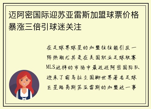 迈阿密国际迎苏亚雷斯加盟球票价格暴涨三倍引球迷关注 迈阿密国际迎苏亚雷斯加盟球票价格暴涨三倍引球迷关注