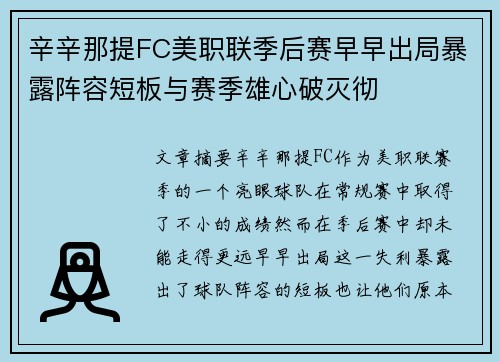 辛辛那提FC美职联季后赛早早出局暴露阵容短板与赛季雄心破灭彻