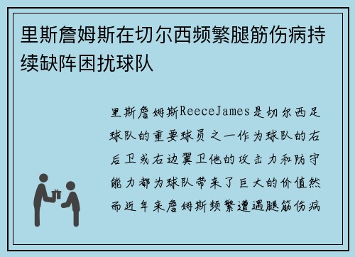 里斯詹姆斯在切尔西频繁腿筋伤病持续缺阵困扰球队