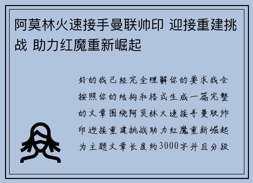 阿莫林火速接手曼联帅印 迎接重建挑战 助力红魔重新崛起
