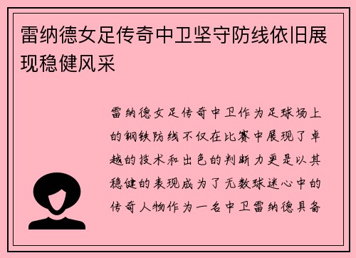 雷纳德女足传奇中卫坚守防线依旧展现稳健风采