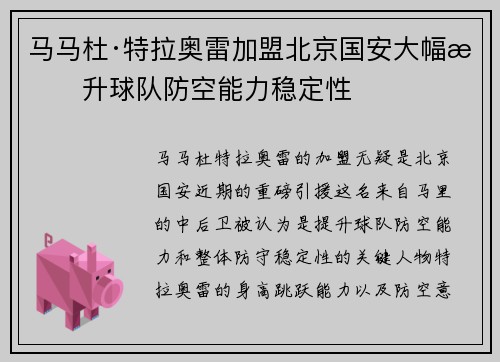 马马杜·特拉奥雷加盟北京国安大幅提升球队防空能力稳定性 马马杜·特拉奥雷加盟北京国安大幅提升球队防空能力稳定性