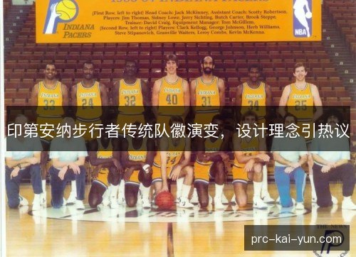 印第安纳步行者传统队徽演变，设计理念引热议