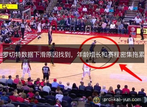 罗切特数据下滑原因找到,年龄增长和赛程密集拖累 罗切特数据下滑原因找到,年龄增长和赛程密集拖累