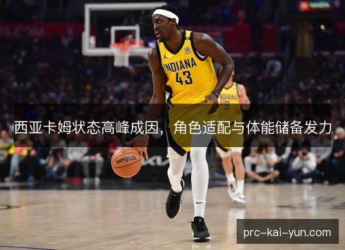 西亚卡姆状态高峰成因，角色适配与体能储备发力