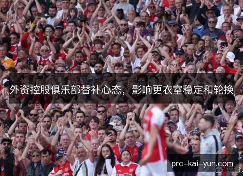 外资控股俱乐部替补心态，影响更衣室稳定和轮换
